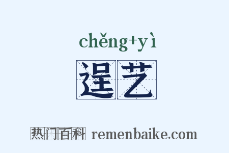 逞艺是什么意思的图片